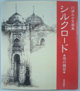 送料無料★シルクロード 墨の風景 川浦みさき 画集 2001年初版発行