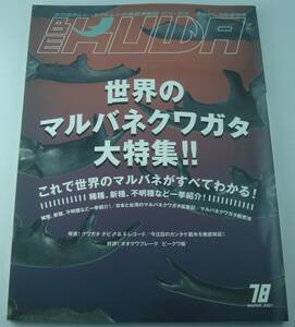 送料無料★BE-KUWA ビー・クワ No.78 2021年3月号 世界のマルバネクワガタ大特集！！