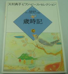 送料無料★楽譜◆大村典子 ピアノピースセレクション3 歳時記C 発表会用 テーマ別・グレート別 ソナチネ～ソナタ程度