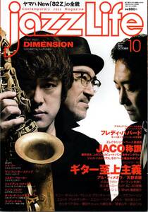 送料無料★jazz Life ジャズライフ 2013/10 DIMENSION ギター至上主義 アル・ディメオラ 天野清継 粟澤博幸 小沼ようすけ