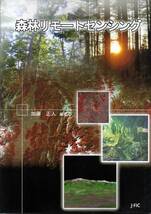 森林リモートセンシング 基礎から応用まで 加藤正人 日本林業調査会 林相判読 樹種分類 森林科学_画像1