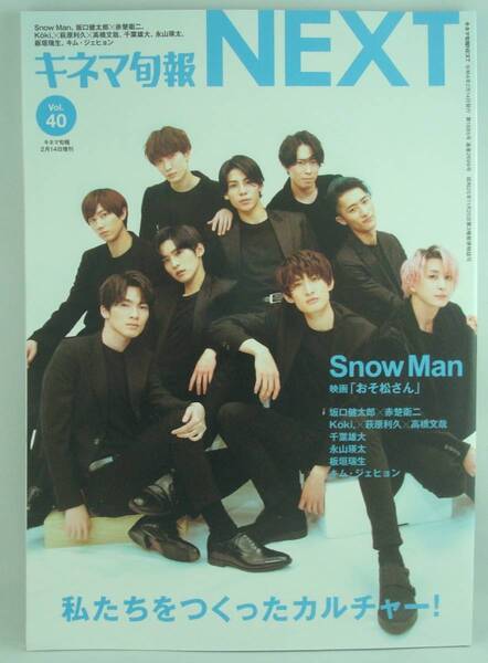 送料無料★キネマ旬報NEXT Vol.40 Snow Man 岩本照 渡辺翔太 目黒蓮 佐久間大介 ラウール 向井康二 深澤辰哉 宮舘涼太 阿部亮平 坂口健太郎