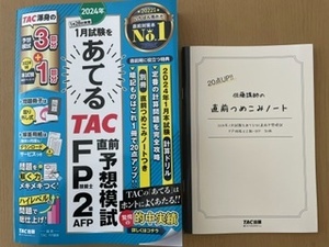 あてる TAC 直前予想模試 FP2級 AFP 2024 1月28日実施