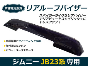 新品 スズキ ジムニー JB23 リアルーフ バイザー ダストガード 交換 補修 後付け カーパーツ ドレスアップ