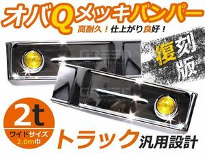 【大型商品】トラック用デコトラ オバQメッキバンパー ワイドボディ用 2t 2000mm バス レトロ 復刻版 汎用