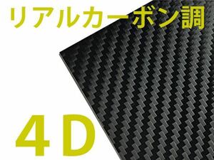 送料無料 4D リアルなカーボン調 カッティングシート ブラック 1.5m×1m カーボンラッピングシート カーボンステッカー 車 外装 内装