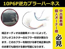 トヨタ オーディオハーネス 逆カプラー グランドハイエース H11.8～H14.5 カーナビ カーオーディオ 接続 10P/6P 変換 市販_画像3