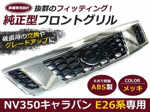 日産 キャラバン E26系 NV350 メッキフロントバンパーグリル メッキ フロントグリル 自動車 ドレスアップ