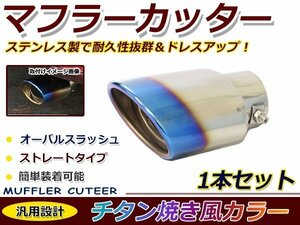 チタン焼き マフラーカッター ステンレス製 オーバル型 ストレート トヨタ 日産 ホンダ レクサス ダイハツ スズキ