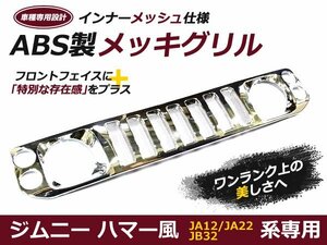 JA12JA22JB32 メッキ ジムニー ハマー 風 フロントグリル スズキ マークレス グリル 外装 社外品 後付け 交換 補修 ドレスアップ