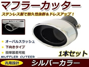 クローム マフラーカッター ステンレス製 オーバル型 下向き 跳ね上げ ショート トヨタ 日産 ホンダ レクサス ダイハツ スズキ