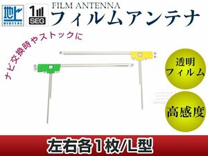 L型フィルムアンテナ 左右2枚セット カロッツェリア 楽ナビ AVIC-MRZ90G 交換/補修用 地デジ フィルムエレメント 載せ替え ガラス貼り換え