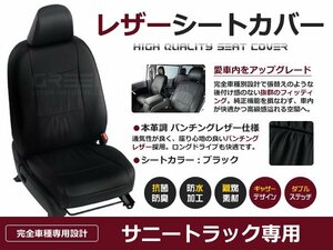 サニートラック ヘッドレスト一体型 シートカバー 2乗り 座席カバー セット 内装 車内 保護 カーシートカバー