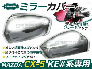 KE系 マツダ CX-5 メッキミラーカバー /サイドミラー 鏡面メッキ メッキ ライン ライナー 自動車 ドレスアップ