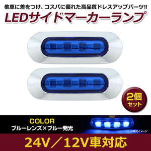 2個セット LED サイド マーカー ランプ 4連 小型 ブルー×ブルー 12V 24V 兼用 トラック サイドマーカー 車高灯 メッキ カバー 青×青