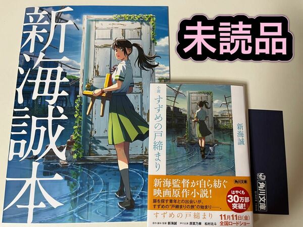 【未読品】すずめの戸締まり　映画原作小説＋劇場入場特典　新海誠本　セット