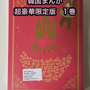 【超豪華限定版/韓国漫画】キング・ザ・ランド　1巻　未開封品　アクスタ+イラストはがき他　(2PMのジュノ＆少女時代のユナ主演)