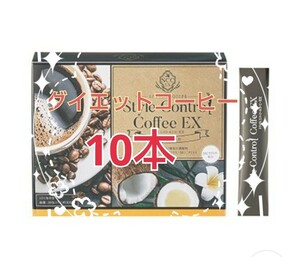 10本★おいしい♪ダイエットコーヒー★スタイルコントロールコーヒーEX★スティックタイプ粉コーヒー