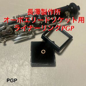 オーボエリードソケットライナー 特殊配合銀PGP(ピンクゴールドメッキ)