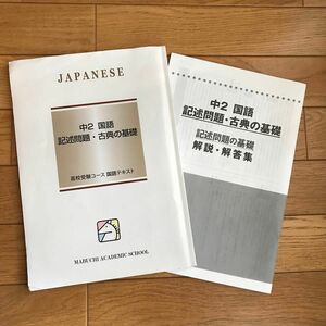 馬渕教室　高校受験コース　中学2年　国語　記述問題・古典の基礎　テキスト