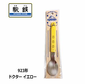 ダイワトーイ 新幹線 電車の スプーン 約15.5cm 923形 ドクターイエロー 新幹線 日本製 tableware train NS-05