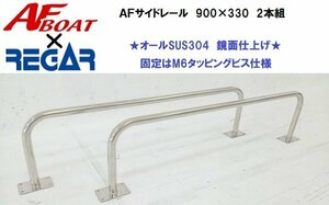 ■AFボート×リガーマリン■　新品　AFサイドキャストレール900×330　2本組　ボートレール　手すり