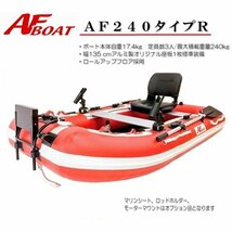 1円～大チャンス♪　■AFボート■　AF240タイプR　　釣り＋の機能搭載で救助艇にもどうぞ_画像2