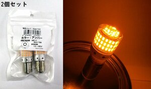 LED valve(bulb) lamp type amber ( orange ) 2 piece set pin different valve(bulb) BAU15S 12V/24V common use (628758)