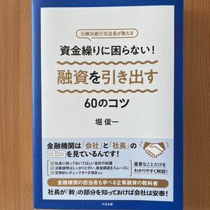 資金繰りに困らない！融資を引き出す６０のコツ　元横浜銀行支店長が教える 堀俊一／著