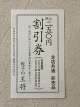 餃子の王将 250円割引券4枚☆かつや 100円割引券3枚☆クーポン券_画像2