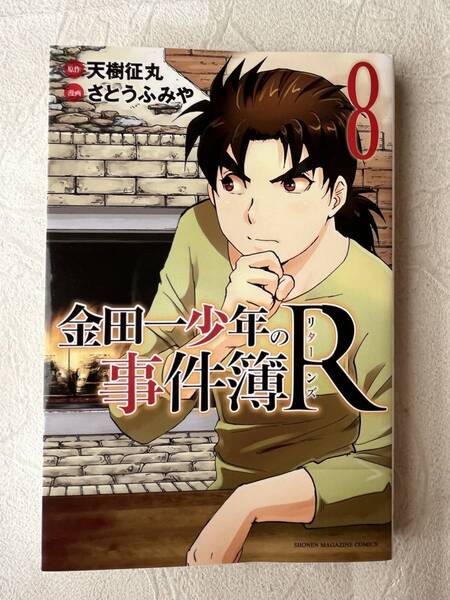 金田一少年の事件簿Rリターンズ8巻単行本マンガ☆少年マガジンコミックス