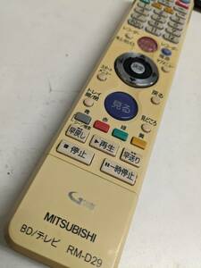 【FBQ-7-57】三菱　リモコン/RM-D29　中古 BD DVR-BZ340/DVR-BZ240用　通電するボタンもあり・ジャンク