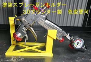 塗装スプレーガンホルダー　展示、保管用　スタンド　エアーガン　スプレーガン　塗装用　３Dプリンター製　