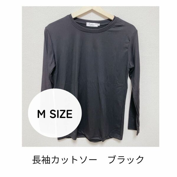 【新品】長袖カットソー　インナーシャツ　ブラック　黒　シンプル　合わせやすい 長袖Tシャツ 無地 ロンT カットソー
