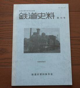 鉄道史資料保存会会報　鉄道資料　第79号