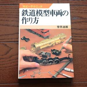 日本放送出版協会　ホビーテクニック「鉄道模型車両の作り方」　菅原　道雄　著