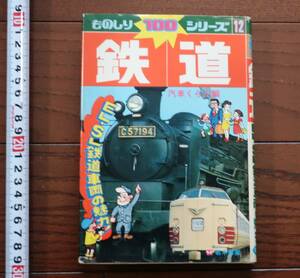 若木書房　ものしり100シリーズ「鉄道」汽車クラブ編