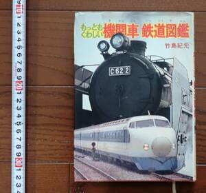 朝日ソノラマ　「もっともくわしい機関車　鉄道図鑑」　竹島紀元　著