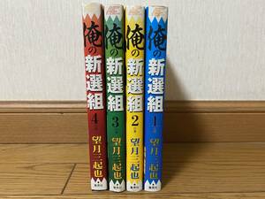 俺の新選組　全巻セット／中古