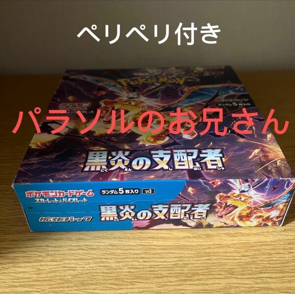 黒炎の支配者 拡張パック ポケモンカードゲーム 1BOX シュリなしペリペリ付き　キャンペーンがあるためお安くしております