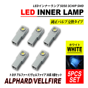 アルファード ヴェルファイア 30 LED インナーランプ ホワイト 5個