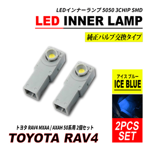 RAV4 50系 LED インナーランプ アイスブルー 2個 フットランプ