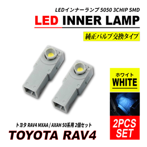 RAV4 50系 LED インナーランプ ホワイト 2個 フットランプ