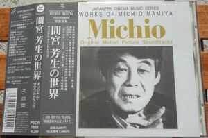 廃盤 希少 美品 帯付CD 間宮芳生 間宮芳生の世界 WORKS OF MICHIO MAMIYA ホルスの大冒険 草原の子テングリ PSCR-5888