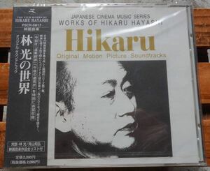 廃盤 希少 未開封 帯付CD 林光の世界 PSCR-5817 裸の島 弱虫女と弱虫男 和モノ グルーヴ