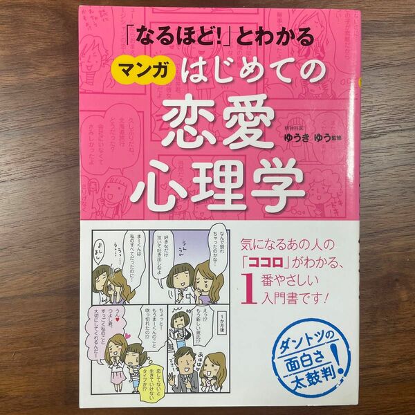 「なるほど！」とわかるマンガはじめての恋愛心理学 ゆうき ゆう監修