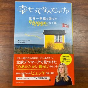 幸せってなんだっけ？　世界一幸福な国での「ヒュッゲ」な１年 ヘレン・ラッセル／著　鳴海深雪／訳