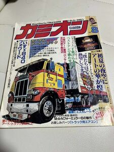 カミオン.トラッカーマガジン1985年８月号．デコトラ．トラック野郎．三浦半島歌麿会支部