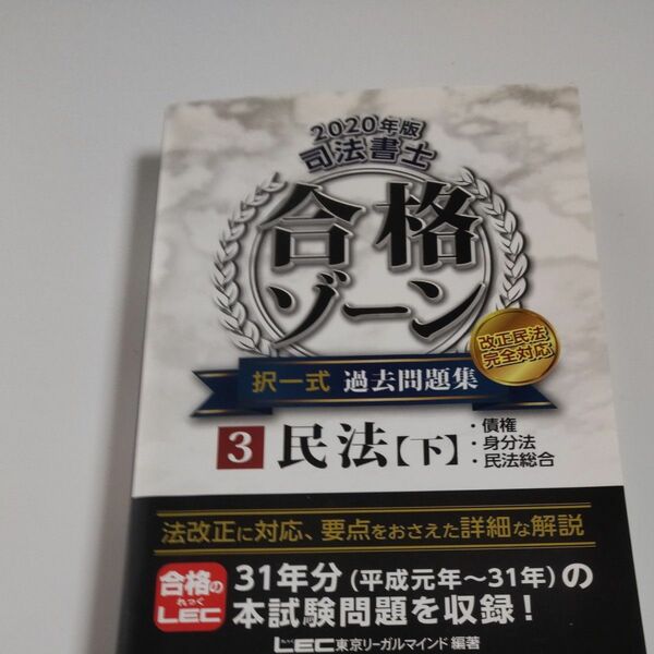 司法書士合格ゾーン択一式過去問題集　２０２０年版３ 東京リーガルマインドＬＥＣ総合研究所司法書士試験部／編著