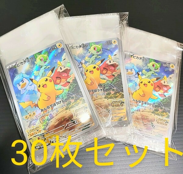 新品★ ポケットモンスター スカバイ ピカチュウ プロモ ポケモン 30枚セット みんなでぼうけん スカーレット バイオレット 送料無料!!